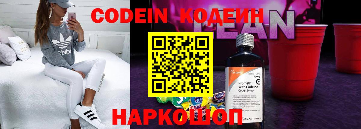 Codein напиток Lean (лин) Губкинский